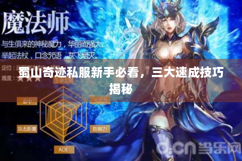 蜀山奇迹私服新手必看，三大速成技巧揭秘