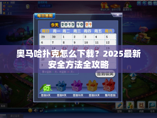 奥马哈扑克怎么下载？2025最新安全方法全攻略