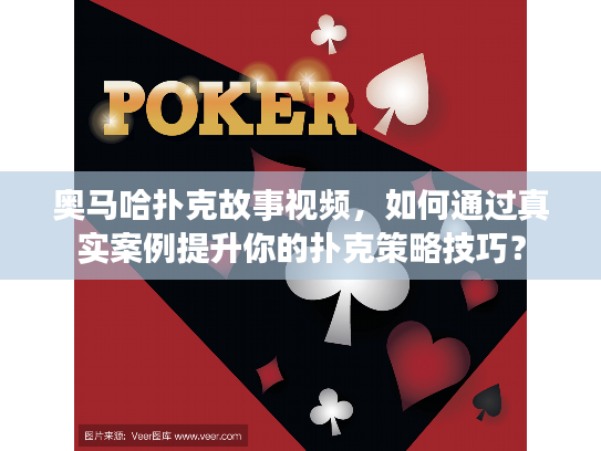 奥马哈扑克故事视频，如何通过真实案例提升你的扑克策略技巧？