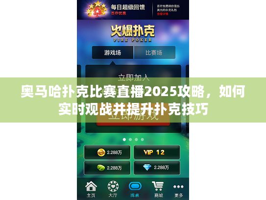 奥马哈扑克比赛直播2025攻略，如何实时观战并提升扑克技巧