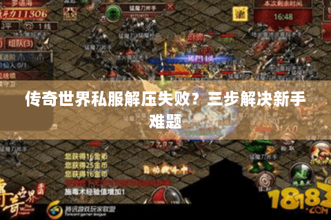 传奇世界私服解压失败？三步解决新手难题