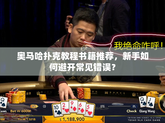奥马哈扑克教程书籍推荐，新手如何避开常见错误？