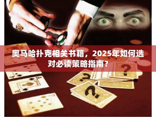 奥马哈扑克相关书籍，2025年如何选对必读策略指南？