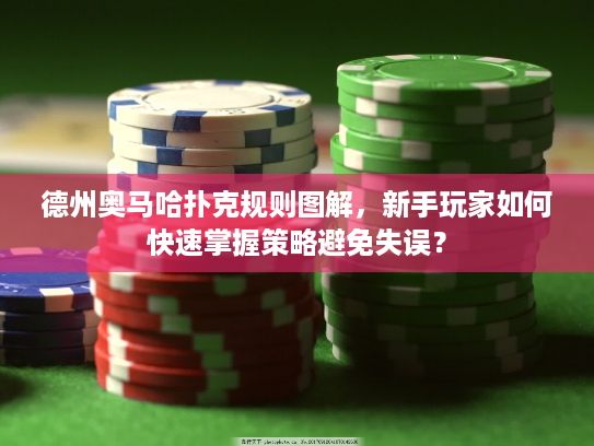德州奥马哈扑克规则图解，新手玩家如何快速掌握策略避免失误？