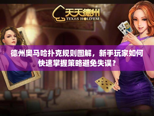 德州奥马哈扑克规则图解，新手玩家如何快速掌握策略避免失误？