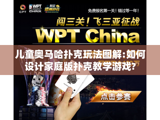 儿童奥马哈扑克玩法图解:如何设计家庭版扑克教学游戏?