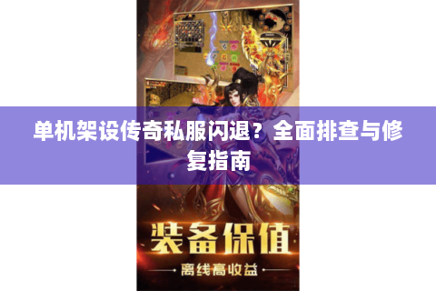 单机架设传奇私服闪退？全面排查与修复指南