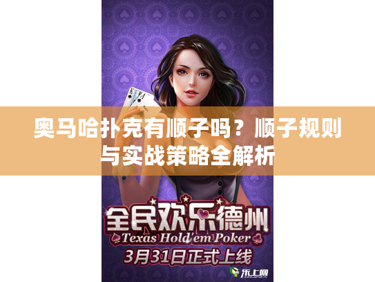奥马哈扑克有顺子吗？顺子规则与实战策略全解析