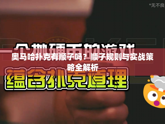 奥马哈扑克有顺子吗？顺子规则与实战策略全解析