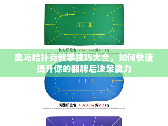 奥马哈扑克教学技巧大全，如何快速提升你的翻牌后决策能力