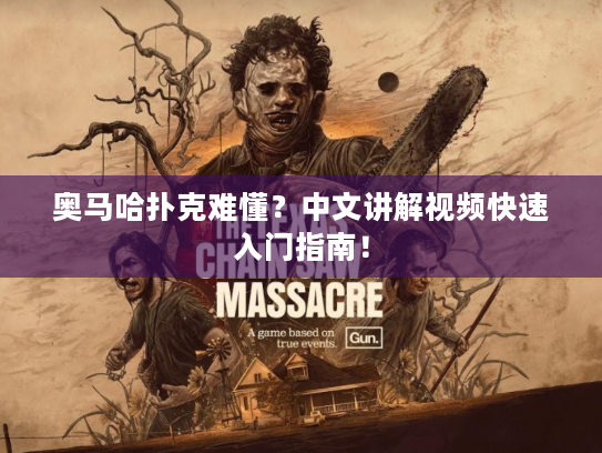 奥马哈扑克难懂？中文讲解视频快速入门指南！