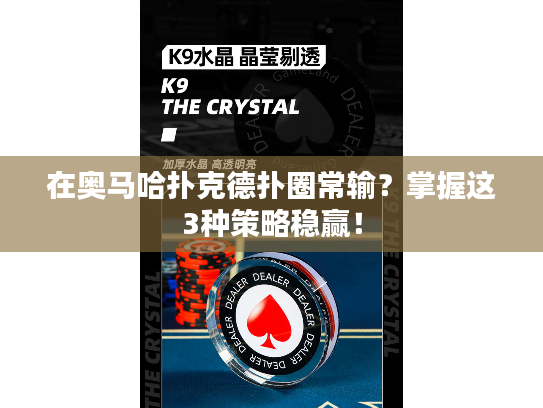 在奥马哈扑克德扑圈常输？掌握这3种策略稳赢！