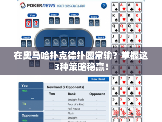 在奥马哈扑克德扑圈常输？掌握这3种策略稳赢！