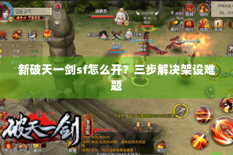 新破天一剑sf怎么开？三步解决架设难题