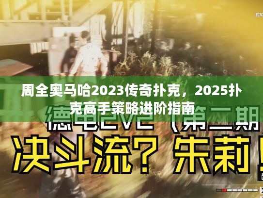 周全奥马哈2023传奇扑克，2025扑克高手策略进阶指南