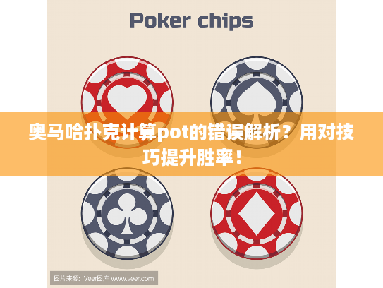 奥马哈扑克计算pot的错误解析？用对技巧提升胜率！