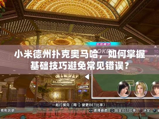 小米德州扑克奥马哈，如何掌握基础技巧避免常见错误？