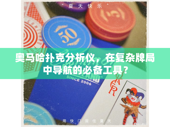 奥马哈扑克分析仪，在复杂牌局中导航的必备工具？