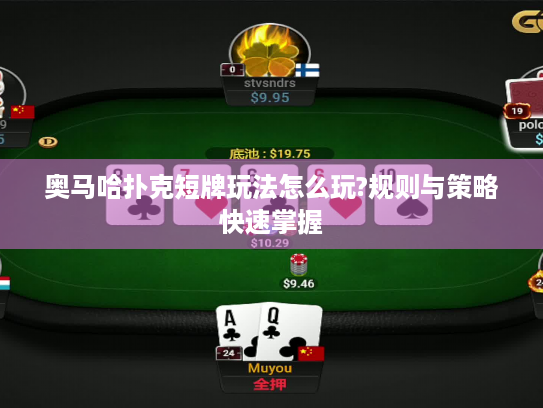奥马哈扑克短牌玩法怎么玩?规则与策略快速掌握