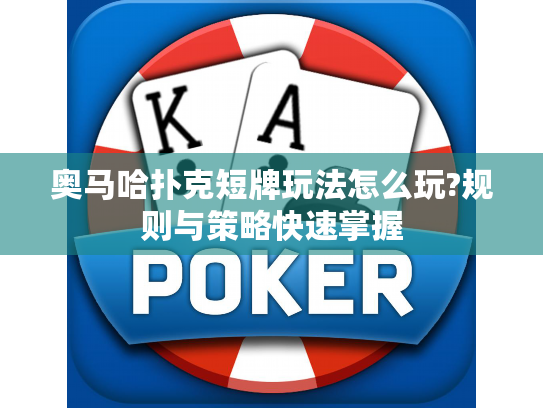 奥马哈扑克短牌玩法怎么玩?规则与策略快速掌握