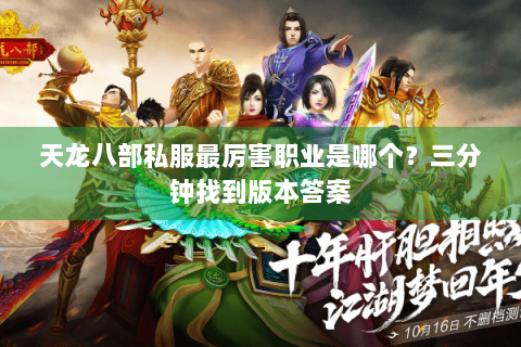 天龙八部私服最厉害职业是哪个？三分钟找到版本答案
