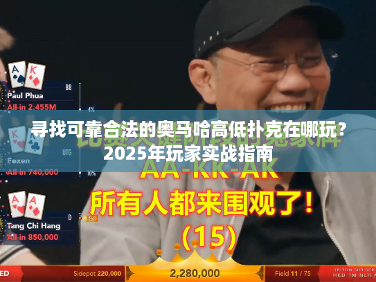 寻找可靠合法的奥马哈高低扑克在哪玩？2025年玩家实战指南