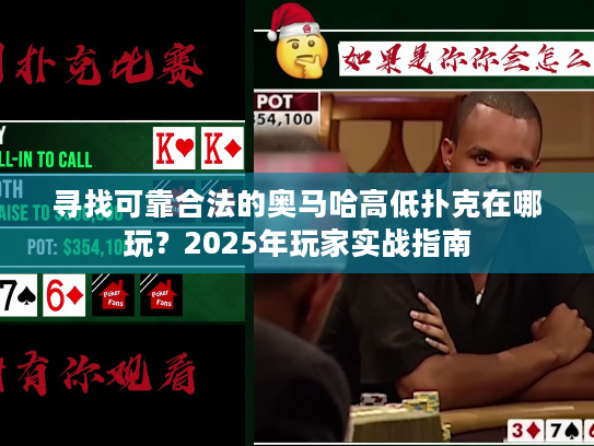 寻找可靠合法的奥马哈高低扑克在哪玩？2025年玩家实战指南