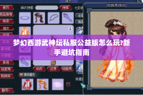 梦幻西游武神坛私服公益版怎么玩?新手避坑指南