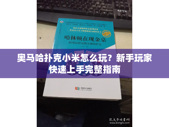 奥马哈扑克小米怎么玩？新手玩家快速上手完整指南