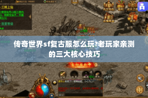 传奇世界sf复古服怎么玩?老玩家亲测的三大核心技巧