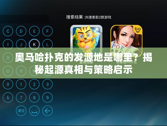 奥马哈扑克的发源地是哪里？揭秘起源真相与策略启示