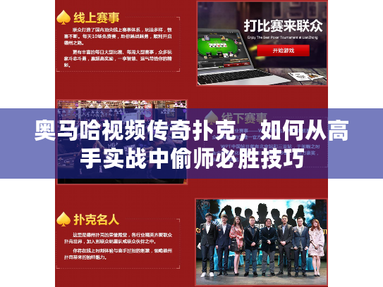 奥马哈视频传奇扑克，如何从高手实战中偷师必胜技巧