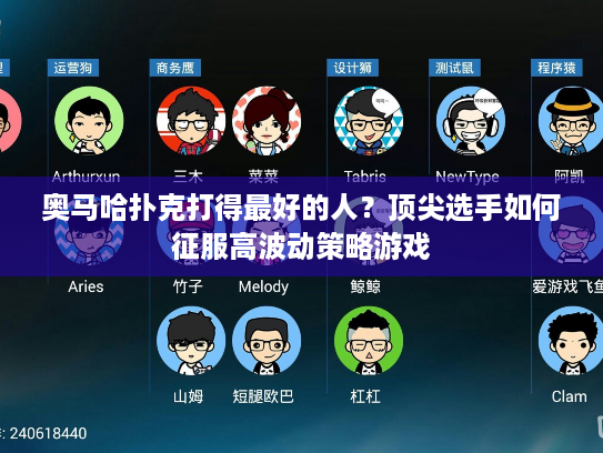 奥马哈扑克打得最好的人？顶尖选手如何征服高波动策略游戏