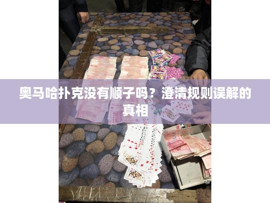 奥马哈扑克没有顺子吗？澄清规则误解的真相