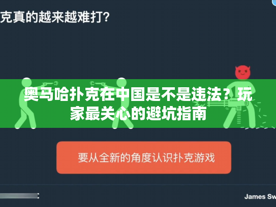 奥马哈扑克在中国是不是违法？玩家最关心的避坑指南