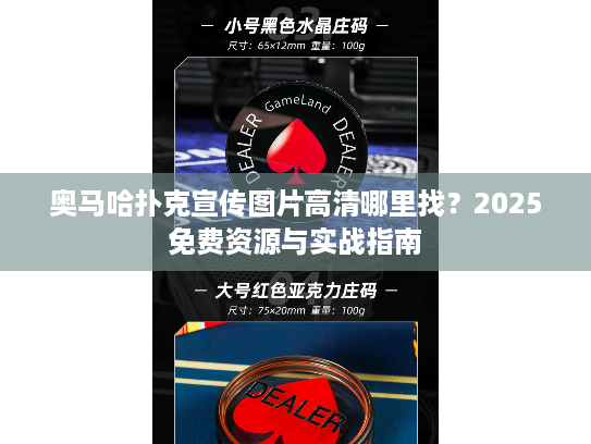 奥马哈扑克宣传图片高清哪里找？2025免费资源与实战指南