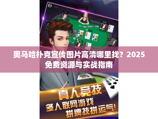 奥马哈扑克宣传图片高清哪里找？2025免费资源与实战指南