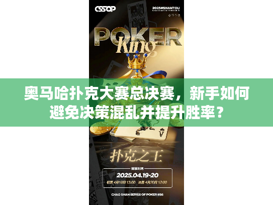 奥马哈扑克大赛总决赛，新手如何避免决策混乱并提升胜率？
