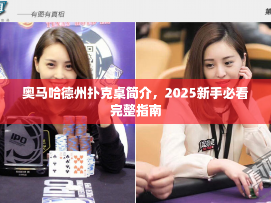 奥马哈德州扑克桌简介，2025新手必看完整指南