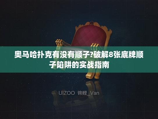 奥马哈扑克有没有顺子?破解8张底牌顺子陷阱的实战指南