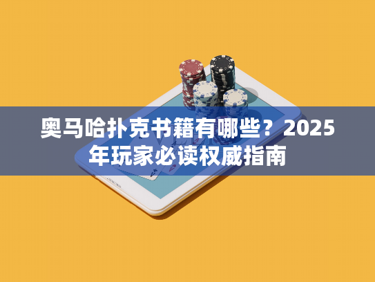 奥马哈扑克书籍有哪些？2025年玩家必读权威指南