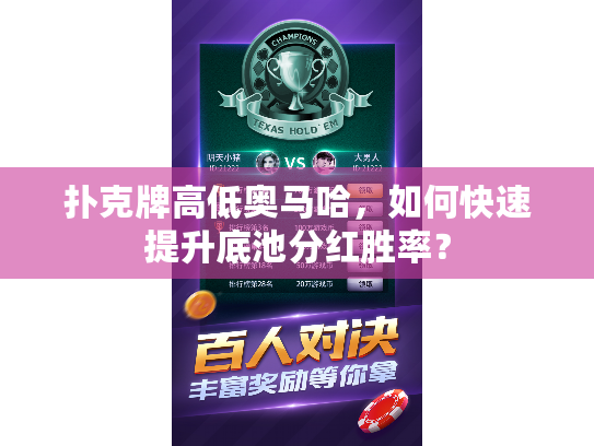 扑克牌高低奥马哈，如何快速提升底池分红胜率？