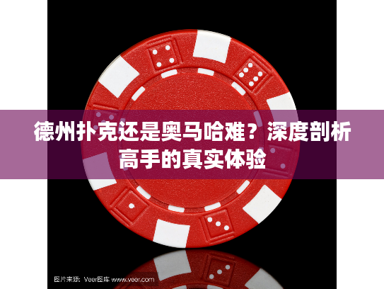 德州扑克还是奥马哈难？深度剖析高手的真实体验