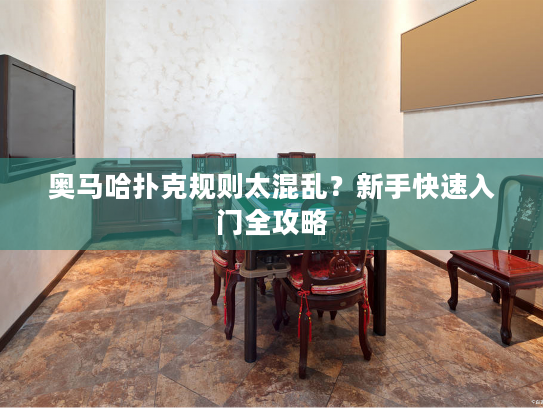 奥马哈扑克规则太混乱？新手快速入门全攻略