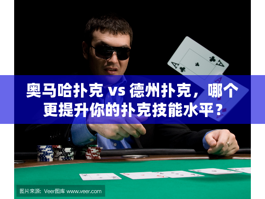 奥马哈扑克 vs 德州扑克，哪个更提升你的扑克技能水平？