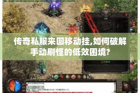 传奇私服来回移动挂,如何破解手动刷怪的低效困境?