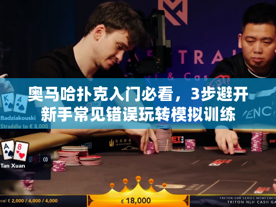 奥马哈扑克入门必看，3步避开新手常见错误玩转模拟训练