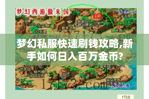 梦幻私服快速刷钱攻略,新手如何日入百万金币?