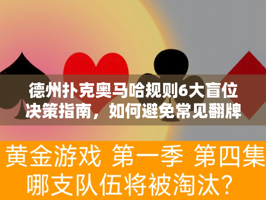 德州扑克奥马哈规则6大盲位决策指南，如何避免常见翻牌后失误