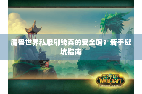 魔兽世界私服刷钱真的安全吗？新手避坑指南